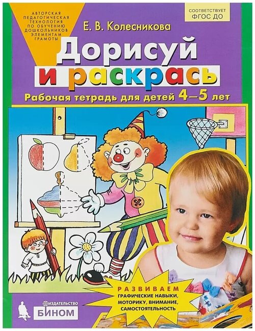 Колесникова. Дорисуй и раскрась. Рабочая тетрадь для детей 4-5 лет (Бином)