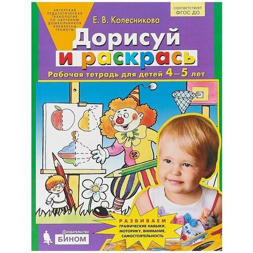 Колесникова. Дорисуй и раскрась. Рабочая тетрадь для детей 4-5 лет (Бином)