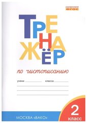 Тренажер по чистописанию вако ФГОС, Жиренко О. Е. 2 класс, Учимся писать грамотно, 2023, стр. 80