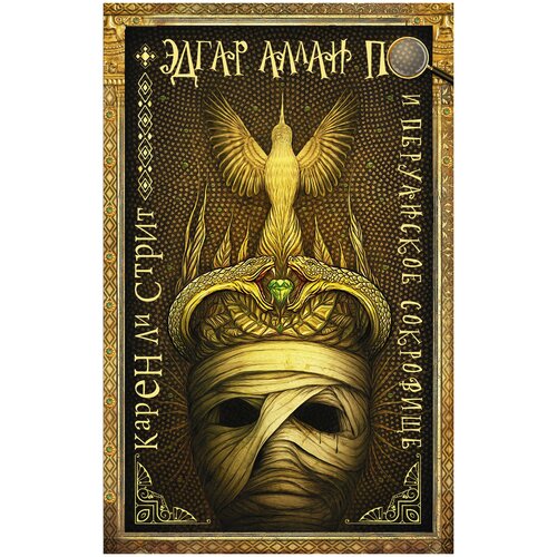 Эдгар Аллан По и Перуанское Сокровище 365₽