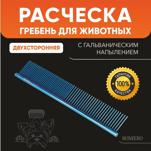 Расческа для животных ROMERO / Расческа для собак / Расческа для кошек / Расческа для груминга / Гребень