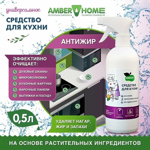 Чистящее средство для кухни Антижир Amber Home Зелёный чай 