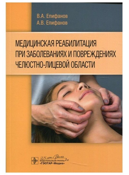 Медицинская реабилитация при заболеваниях и повреждениях челюстно-лицевой области - фото №1
