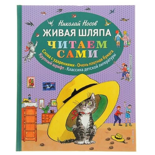 Живая шляпа, Носов Н Н большая книга рассказов носов н н