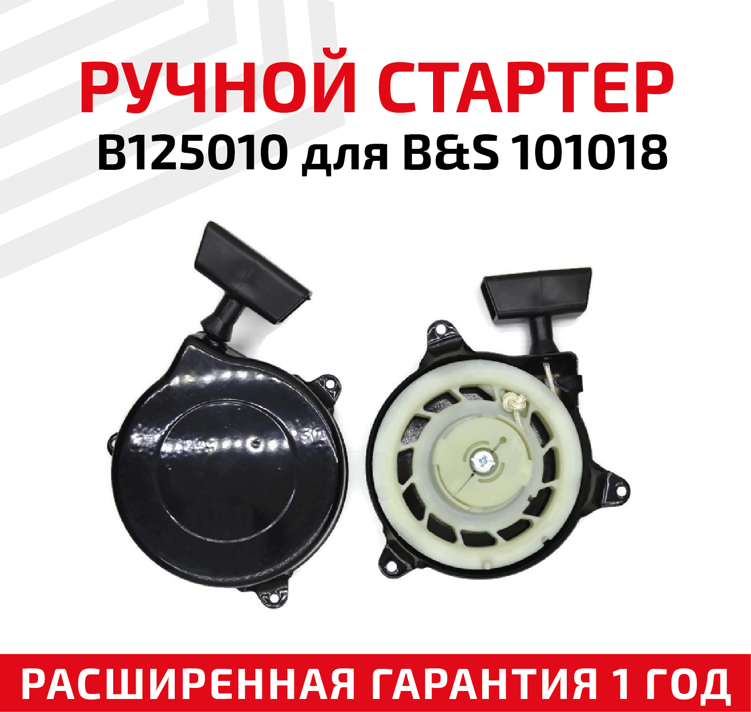 Ручной стартер B125010 для B&S 101018 - фотография № 1