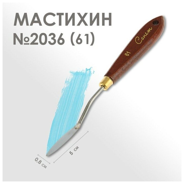 Завод художественных красок «Невская палитра» Мастихин 2036 (61) "Сонет", лопатка 8 х 50 мм