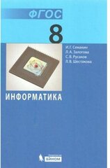 У. 8кл. Информатика (Семакин) ФГОС (бином, 2018)