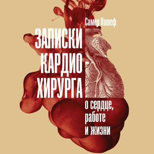 Самер Нашеф "Записки кардиохирурга: О сердце, работе и жизни (аудиокнига)"