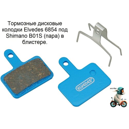 Тормозные дисковые колодки Elvedes 6854 под Shimano, B01S (пара) в блистере. тормозные дисковые колодки elvedes под shimano b01s пара в блистере