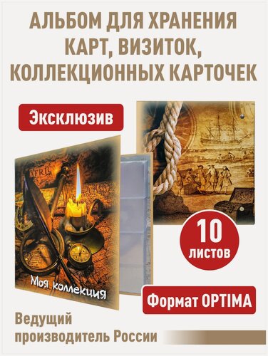 Изображение товара Альбом "Моя коллекция" с 10 прозрачными листами для 80 карточек (коллекционных, дисконтных карт, визиток). Формат "Optima"