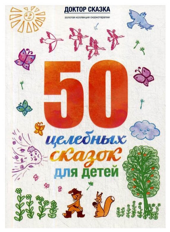 50 целебных сказок для детей