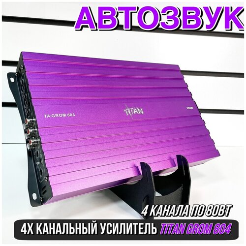 Усилитель TITAN GROM 480 599000₽