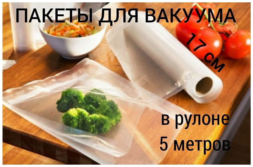 Пакеты вакуумные 17 см х 5 м, рулон вакуумных пакетов 5 метров, мешочки для хранения продуктов, пакеты для вакууматора