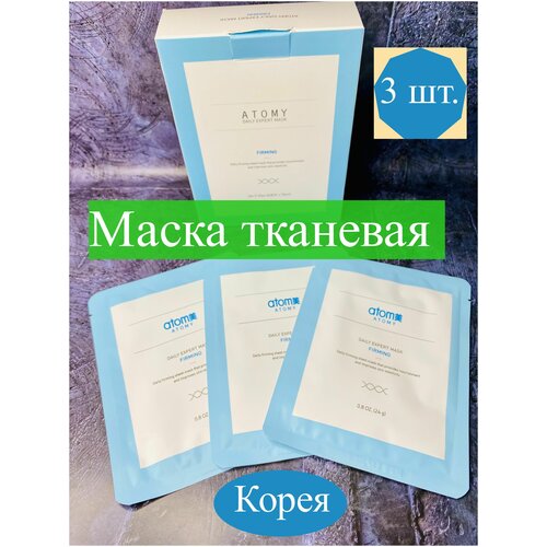 Atomy маска для лица тканевая Питание и упругость 3 шт.*24 гр.