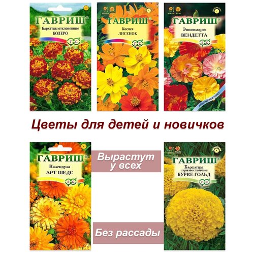 Набор семян, семена неприхотливых однолетних цветов, бархатцы, календула, эшшольция, космея семена набор семян однолетние цветы 10 бархатцы космея эшшольция ипомея цинния настурция маргаритка календула горошек