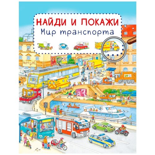 фото Книга. найди и покажи. мир транспорта омега