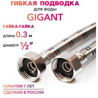 Гибкая подводка для воды гигант 1/2" гайка-гайка 30 cм MK Plast