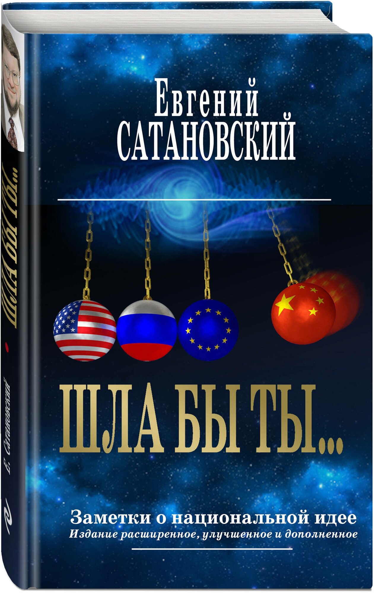 Сатановский Е. Я. ШЛА БЫ ТЫ… Заметки о национальной идее. 3-е издание