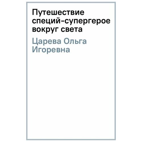 Царева Ольга Игоревна "Путешествие специй-супергероев вокруг света"