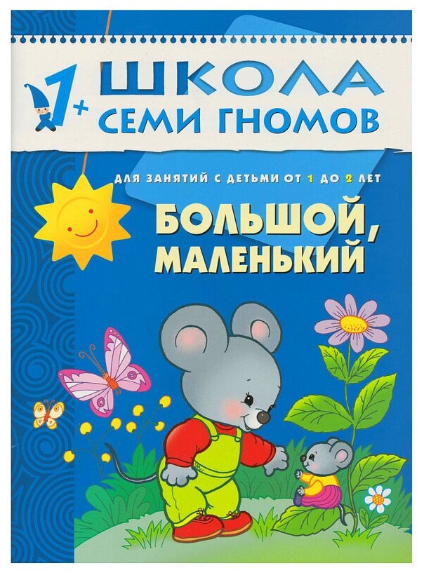 ШколаСемиГномов Развитие речи и мышления детей 1-2 лет Большой,маленький - фото №1