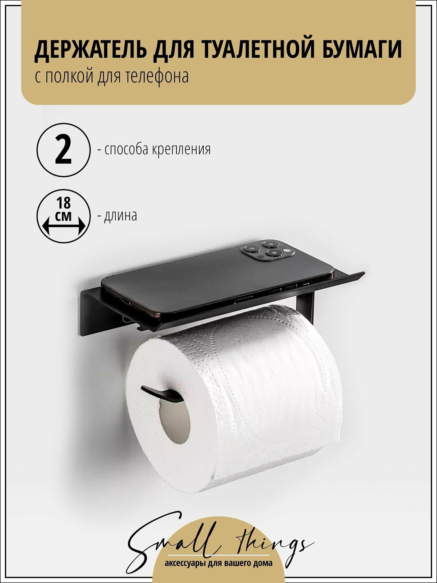 Держатель для туалетной бумаги с полочкой для телефона черный 1 шт.