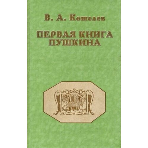 Вячеслав кошелев: первая книга пушкина