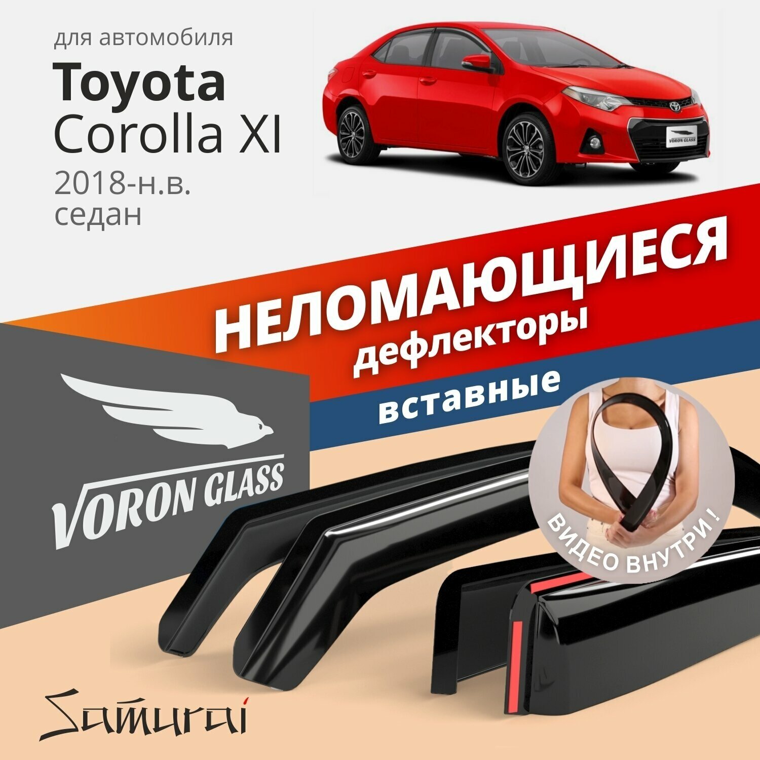 Дефлекторы окон неломающиеся Voron Glass серия Samurai для Toyota Corolla XII 2018-н. в. седан вставные 4 шт.