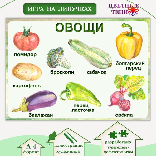 Развивающее пособие «Овощи» (вариант 1) на липучках, цветные тени.