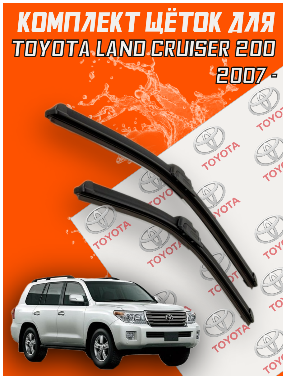 Комплект щеток стеклоочистителя для Toyota Land Cruiser 200 ( с 2007 г. в. и новее ) 600 и 550 мм / Дворники для автомобиля / щетки Тайота ланд крузер 200