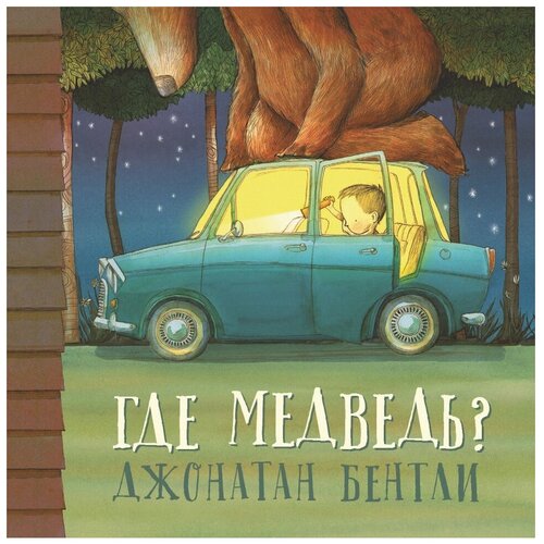 Бентли Дж. "Где медведь?"