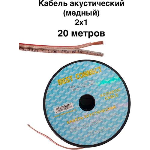 Кабель акустический(медный). 2х1. Нарезка 20 метров