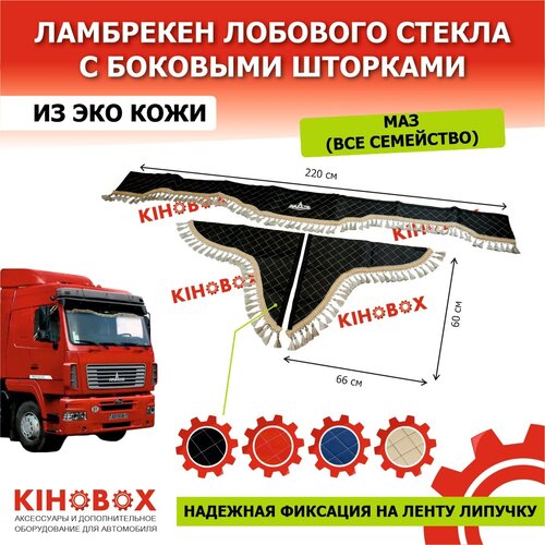Ламбрекен на МАЗ (все семейство) с надписью «МАЗ» 220 см, черный, лоб + бока (комплект 3 шт), экокожа