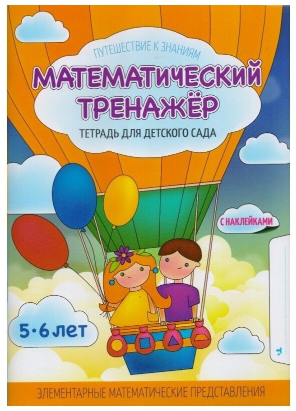 Математический тренажер. Тетрадь для детского сада. Учебное наглядное пособие. С наклейками - фото №1
