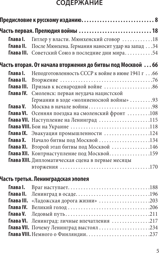 Россия в войне. 1941-1945. Великая Отечественная глазами британского журналиста - фото №6