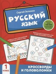 Русский язык: кроссворды и головоломки: 1 класс асс