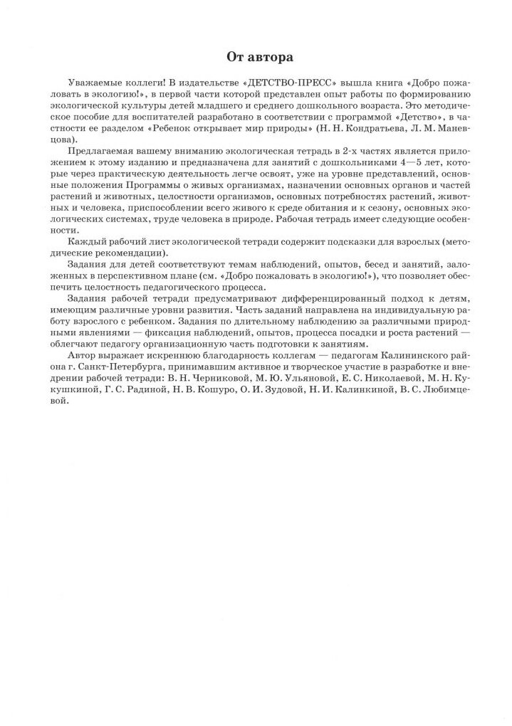 Добро пожаловать в экологию! Рабочая тетрадь для детей 4-5 лет (средняя группа). Часть 1. - фото №2