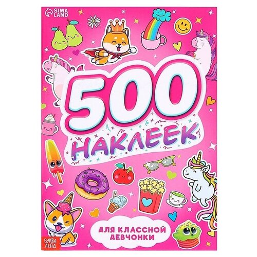 Буква-ленд Книжка «500 наклеек. Для классной девчонки»