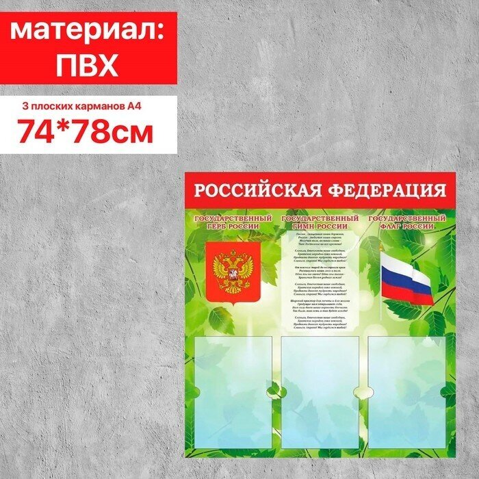 Информационный стенд «Российская Федерация» Герб, Гимн, Флаг, 74×78, 3 плоских. кармана А4