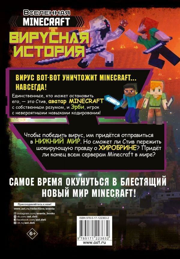 Целлнер Д. Minecraft. Вирусная история. Часть 2. Графический роман. Вселенная Minecraft