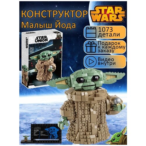 Конструктор Звездные войны Мандалорец Малыш Йода 1073 детали / Star Wars Стар Варс / совместим со всеми конструкторами