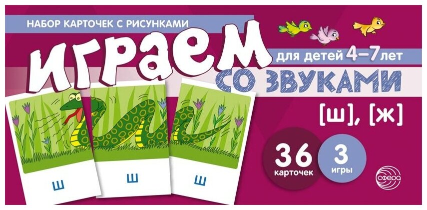 Набор карточек с рисунками. Играем со звуками. Звуки [Ш], [Ж]. Для детей 4-7 лет - фото №1