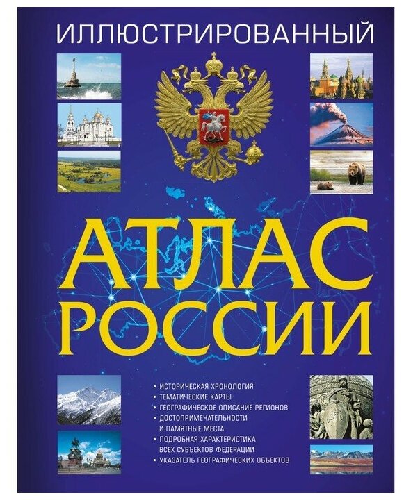 Иллюстрированный атлас России 2023 - фото №1