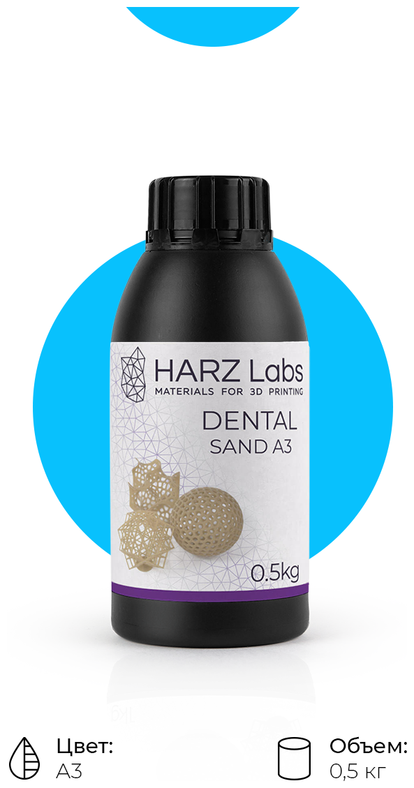 Фотополимер HARZ Labs Dental Sand A3 (0,5 кг.)