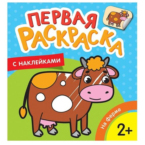 Первая с наклейками На ферме росмэн раскраска с наклейками золотые новогодние раскраски елочка