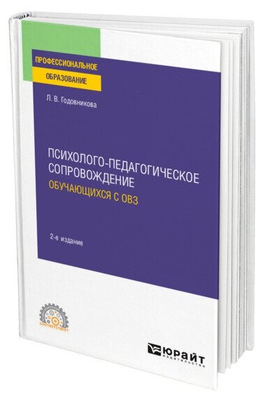 Психолого-педагогическое сопровождение обучающихся с ОВЗ 2-е изд. Учебное пособие для СПО - фото №1