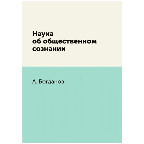 Наука об общественном сознании