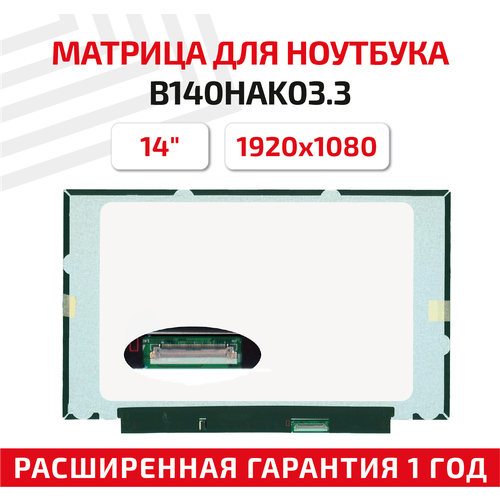 Матрица (экран) для ноутбука B140HAK03.3, 14, 1920x1080, Slim (тонкая), 40-pin, светодиодная (LED), матовая матрица экран для ноутбука nv156fhm n4q 15 6 1920x1080 30pin slim тонкая светодиодная led матовая