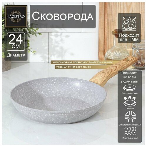 Сковорода кованая Magistro Natural, d=24 см, ручка soft-touch, индукция, антипригарное покрытие, цвет серый