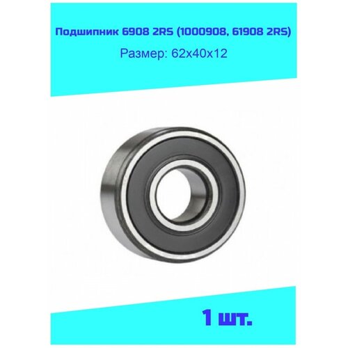 Подшипник 6908 2RS (1000908, 61908 2RS)