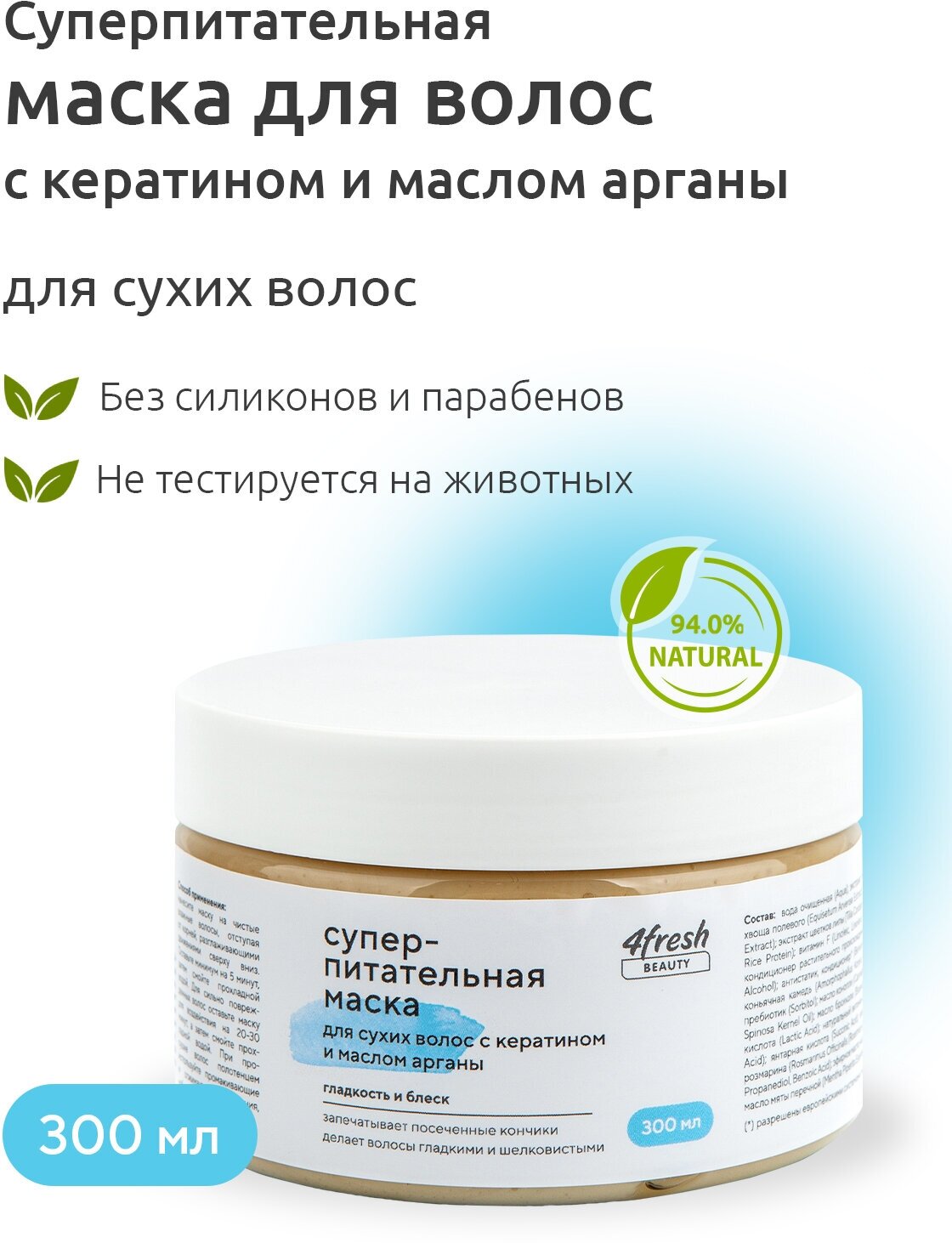 Маска "Суперпитательная" 4fresh BEAUTY для сухих волос с кератином и маслом арганы 300 мл